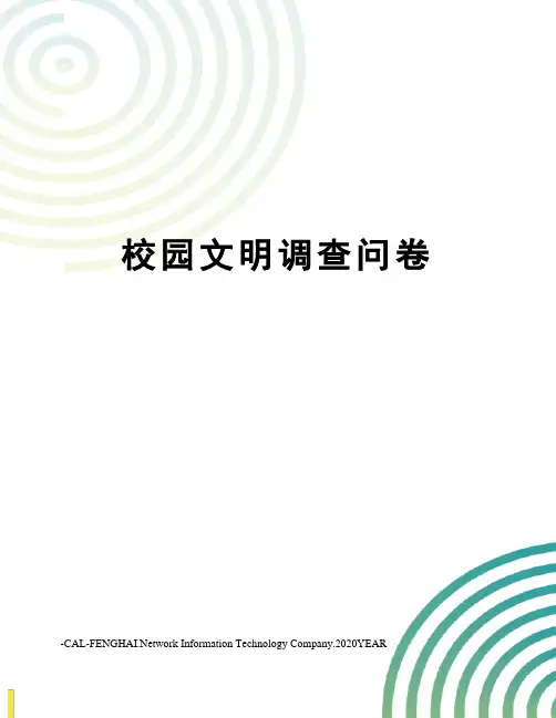 校园文明调查问卷