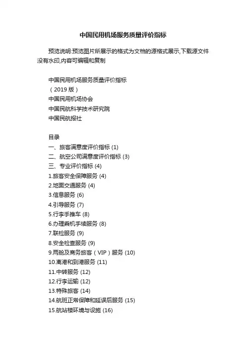 中国民用机场服务质量评价指标