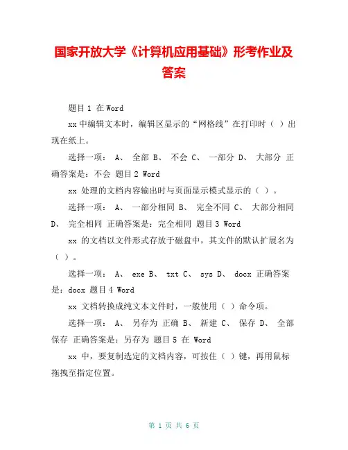 国家开放大学《计算机应用基础》形考作业及答案