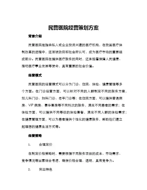 民营医院经营策划方案
