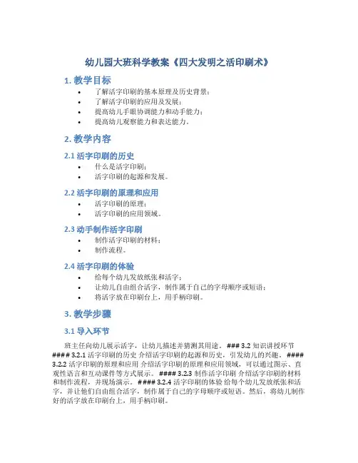 幼儿园大班科学教案《四大发明之活印刷术》