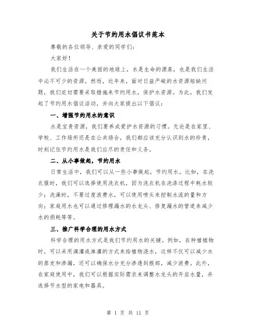关于节约用水倡议书范本（七篇）
