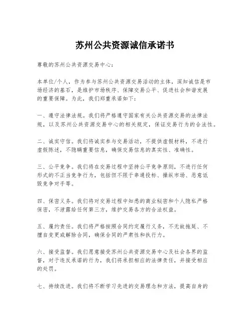 苏州公共资源诚信承诺书