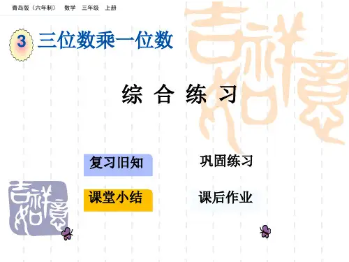 青岛版六三制小学三年级上册数学第三单元 三位数乘一位数 教学课件 综合练习
