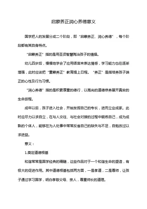 启蒙养正润心养德意义