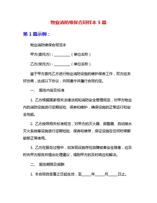 物业消防维保合同样本5篇