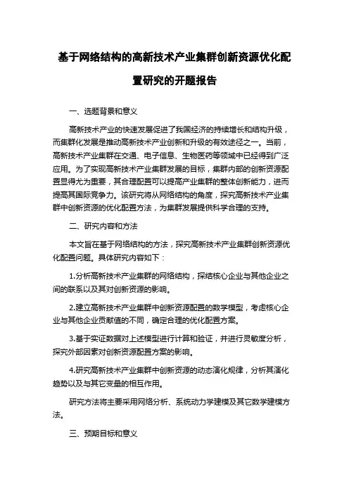 基于网络结构的高新技术产业集群创新资源优化配置研究的开题报告