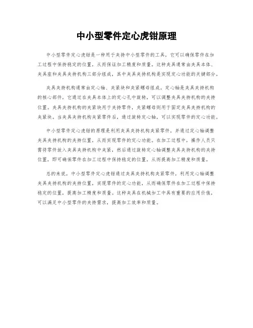 中小型零件定心虎钳原理