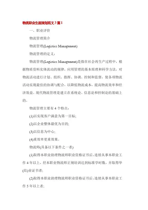 物流职业生涯规划范文3篇
