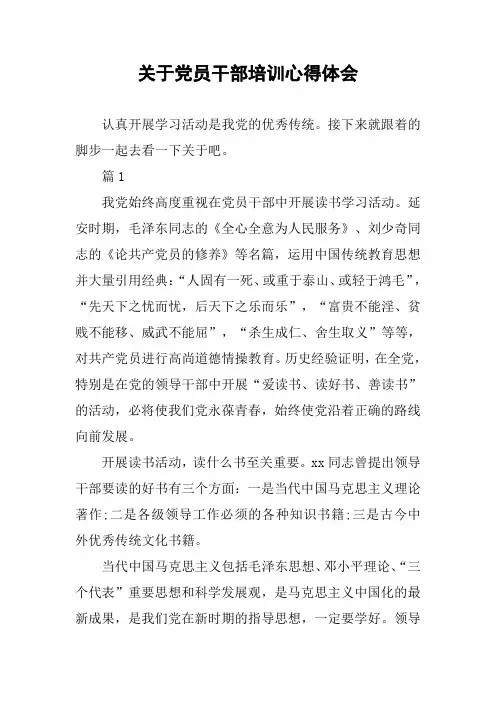 关于党员干部培训心得体会