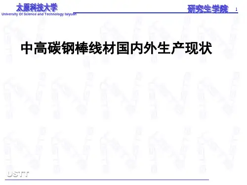 中高碳钢棒线材国内外生产现状综述