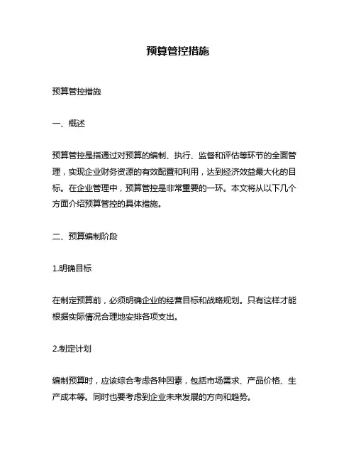 预算管控措施