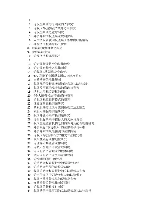 经济法专业论文题目大全