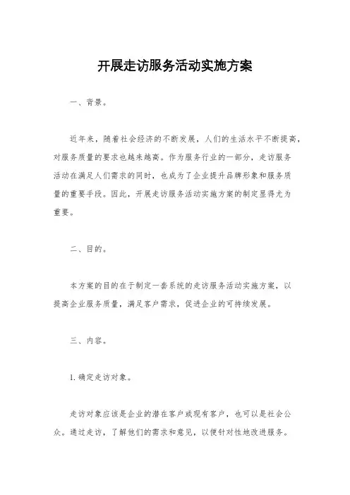 开展走访服务活动实施方案