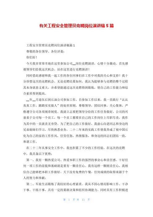有关工程安全管理员竞聘岗位演讲稿5篇