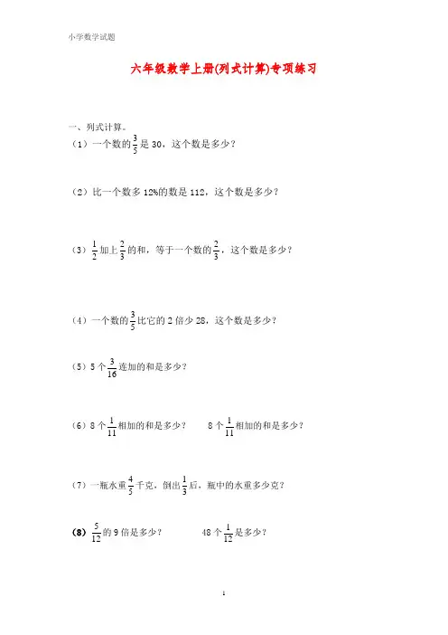 六年级列式计算专项练习题 
