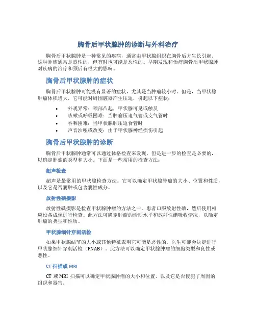 胸骨后甲状腺肿的诊断与外科治疗