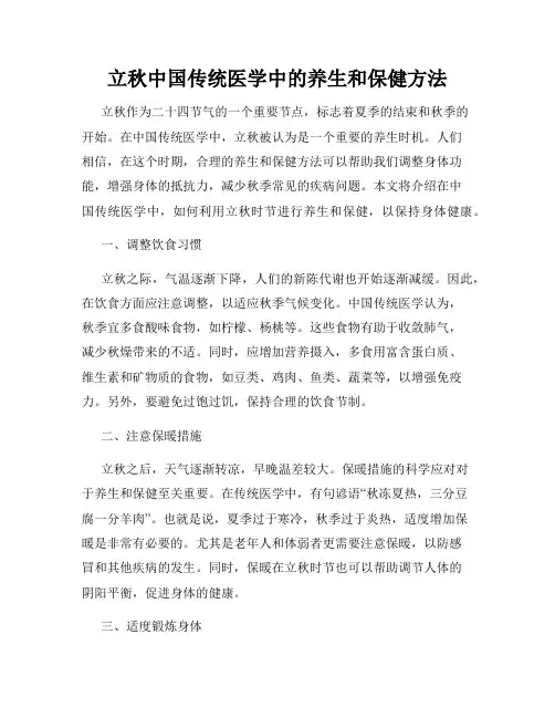立秋中国传统医学中的养生和保健方法