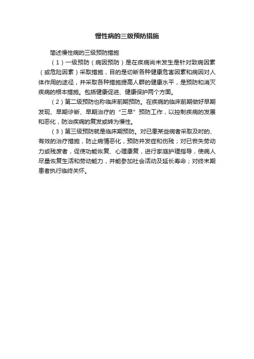 慢性病的三级预防措施