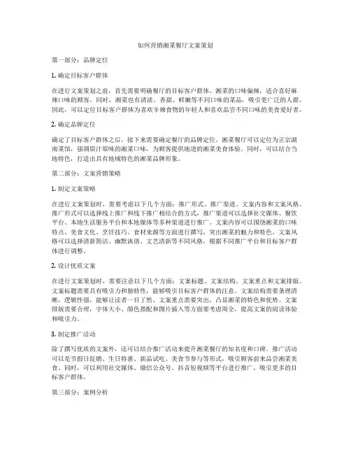 如何营销湘菜餐厅文案策划
