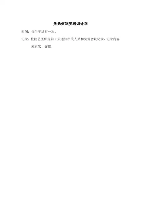 危急值制度培训计划内容记录