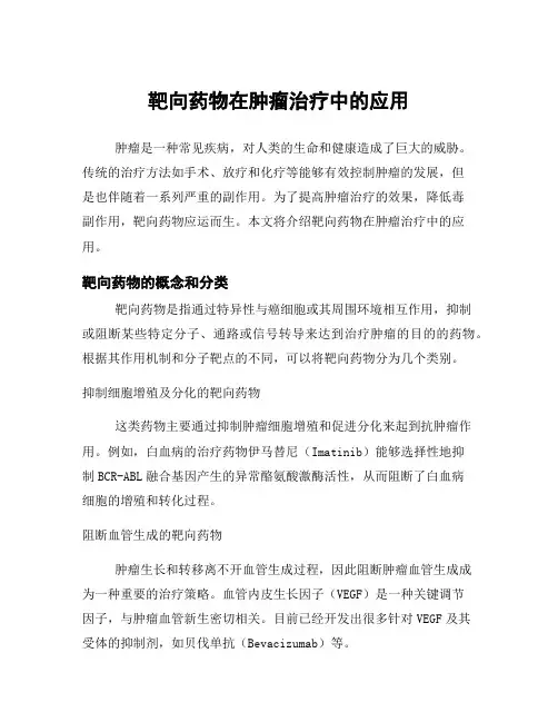 靶向药物在肿瘤治疗中的应用