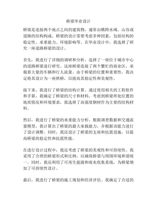 桥梁毕业设计