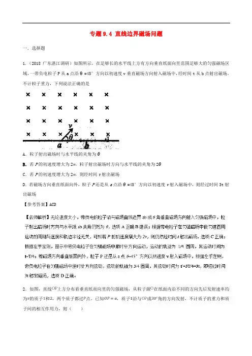 高考物理 100考点千题精练 专题9.4 直线边界磁场问题