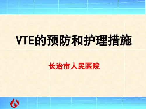 VTE的预防和护理69016