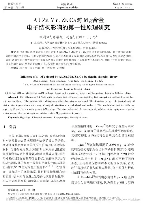 Al_Zn_Mn_Zr_Ca对Mg合金电子结构影响的第一性原理研究