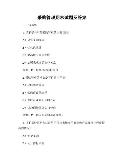 采购管理期末试题及答案