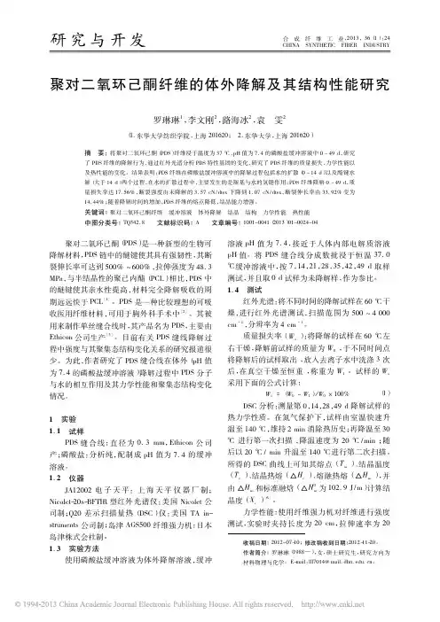 聚对二氧环己酮纤维的体外降解及其结构性能研究