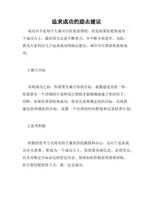 追求成功的励志建议