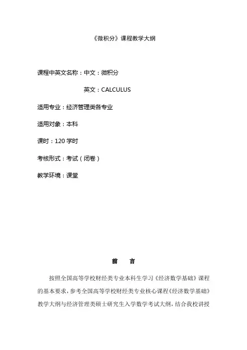 本科微积分(一)大纲