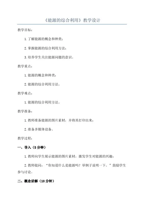 《能源的综合利用》教学设计
