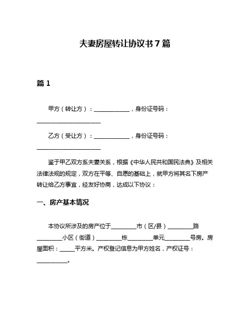 夫妻房屋转让协议书7篇