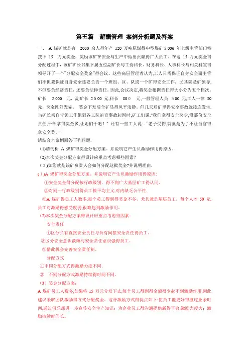 第五篇  薪酬管理  案例分析题及答案