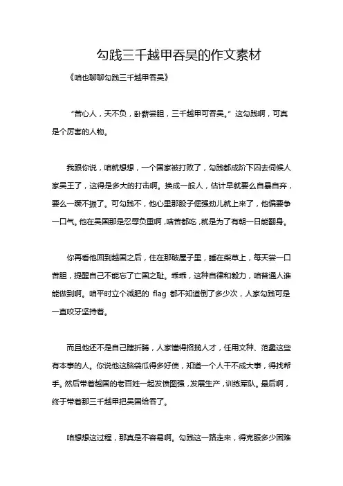 勾践三千越甲吞吴的作文素材