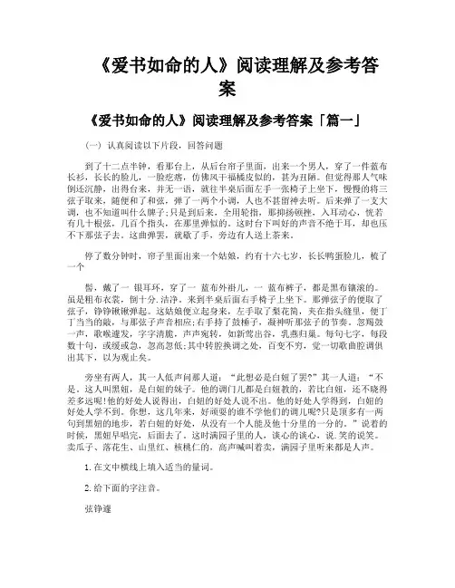 《爱书如命的人》阅读理解及参考答案