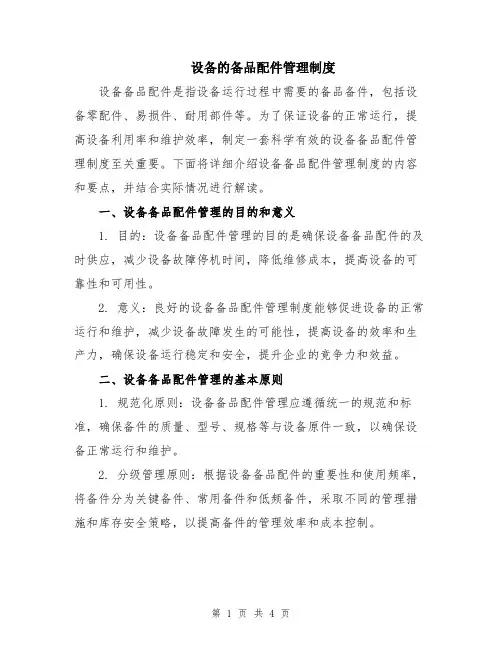 设备的备品配件管理制度