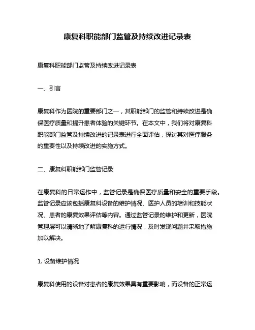 康复科职能部门监管及持续改进记录表