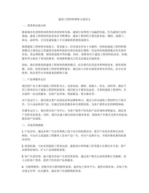 建筑工程材料销售方案范文
