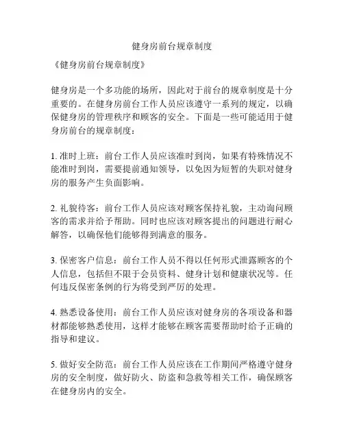健身房前台规章制度