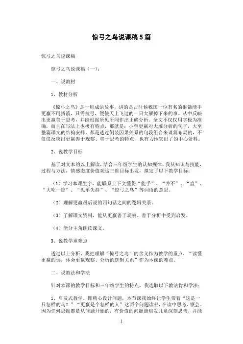 惊弓之鸟说课稿5篇