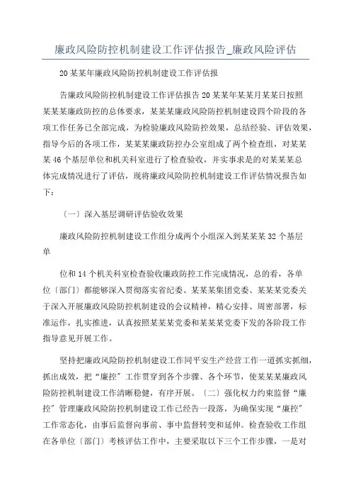 廉政风险防控机制建设工作评估报告_廉政风险评估
