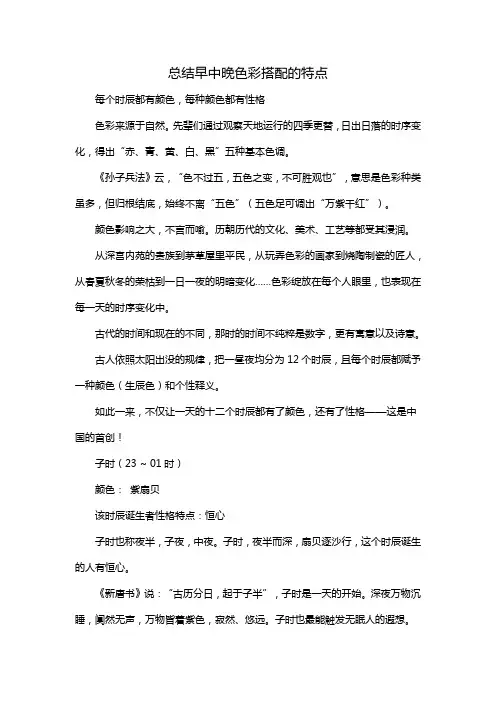 总结早中晚色彩搭配的特点