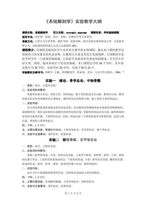 《系统解剖学》实验教学大纲