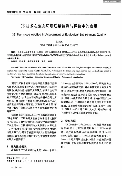3S技术在生态环境质量监测与评价中的应用