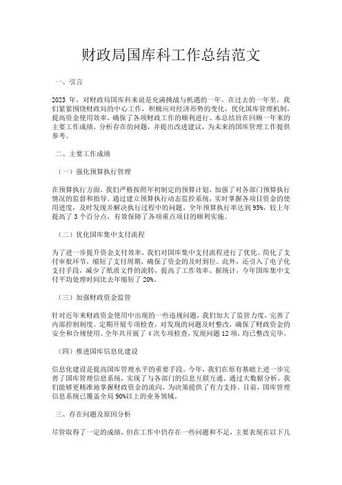 财政局国库科工作总结范文