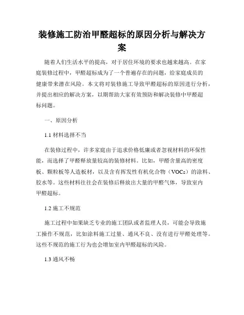 装修施工防治甲醛超标的原因分析与解决方案